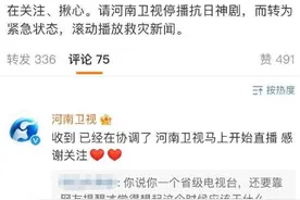 网友呼吁河南卫视停播抗战剧，改播救灾新闻？河南卫视4句话回应图片