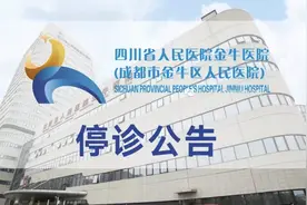 四川省人民医院金牛医院今日8时起停诊图片