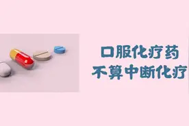 疫情期间，胃癌化疗输液间断？邓薇教授：吃口服药，不算化疗间断图片