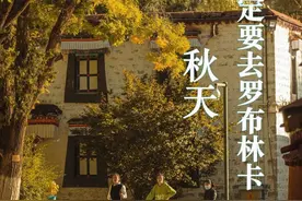秋天，一定一定一定要去罗布林卡图片