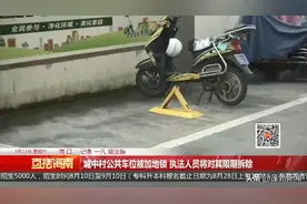 城中村公共车位被加地锁 执法人员将对其限期拆除图片