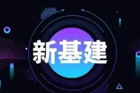 重磅！全国及各省市新基建行业政策汇总图片