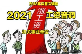 工资“两年普调”——2021事业单位管理岗工资涨多少？图片