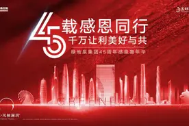 绿地泉集团45周年感恩嘉年华｜幸会良辰 美好相伴图片