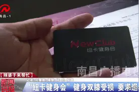 健身双膝受损 南昌“纽卡健身会”退卡要收转让费图片