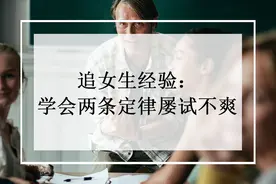 追女生经验：学会这两条简单粗暴的定律，屡试不爽图片