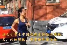 跑步女拿外籍身份当免死金牌，她什么背景，要求中国人民向她道歉图片