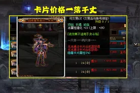DNF出现怪圈，卡片属性相同价格却相差万里，其实道理很简单图片