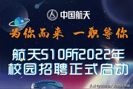 【事业单位】“为你而来，一职等你” —— 航天科技五院510所2022年校园招聘正式启动图片