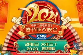 《2021年春节联欢晚会》节目单正式出炉图片