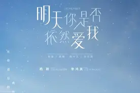 杨颖李鸿其首度牵手，电影《明天你是否依然爱我》官宣阵容图片