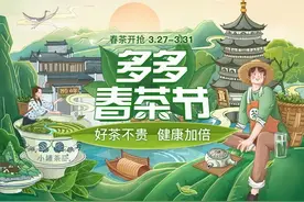 拼多多补贴1亿启动首届“好茶不贵”多多春茶节图片
