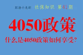 购买了社保，什么时候可以享受4050政策？早知道少花钱图片