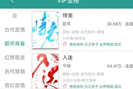 大胆开麦，晋江VIP金榜就这？图片
