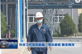 科技工作者杨振巍：锋出磨砺 勤至精深图片