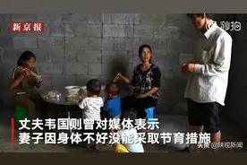 生9娃男子全家住进新房：担心做结扎手术无力气打工赚钱养家图片