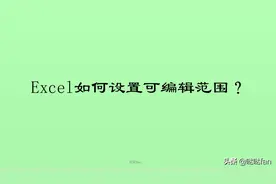 Excel如何设置可编辑范围图片