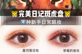 完美日记斑虎盘教程来啦，4种新手日常眼妆！图片