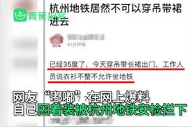 【关注】杭州地铁回应女子穿吊带进地铁被拦图片