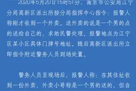细思极恐！女子未点餐却被外卖员强送外卖？详细通报来了图片