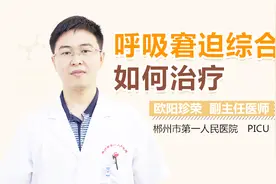 呼吸窘迫综合征如何治疗视频封面