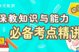 幼儿教师保教知识与能力精华考点-幼儿意外事故的预防和急救视频封面