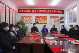 迎春送祝福——淮安区书法家协会走进鱼市社区图片