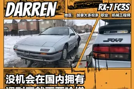 三易手仍素车，88年的RX-7 FC是我可遇不可求的小幸运图片