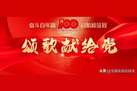 【关注】颂歌献给党！精彩无限回放！图片