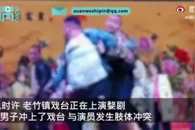 警方通报男子酒后上戏台殴打演员：寻衅滋事刑事拘留图片