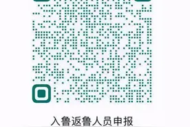 入鲁返鲁注意！山东发布重要通知！图片