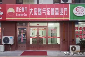 好消息！大庆燃气公司新增营业厅2个、自助缴费机2台图片