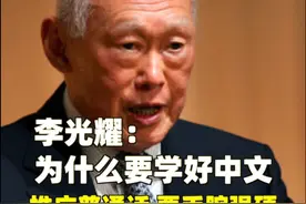 在新加坡为什么要学好中文？李光耀早有预言图片