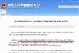 教育部明确“涨工资”，中小学教师扬眉吐气，期待好日子到来图片