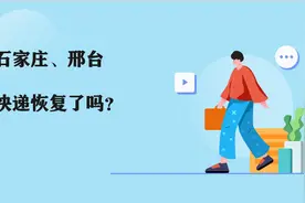 石家庄、邢台快递恢复了吗？图片