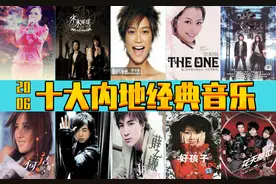 2006年  十大内地经典音乐  诸多大神 你出生小时候的歌曲图片