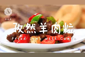 孜然羊肉正宗做法，在家做比饭店还香！视频封面