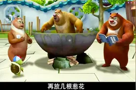 熊出没：熊大和翠花把熊二炖成汤，翠花放葱花熊大放盐，味道很好视频封面