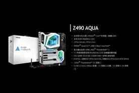 Intel Z490主板支持11代酷睿处理器华擎、映泰已确认图片