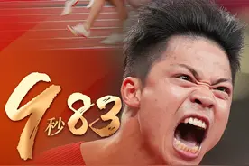 巅峰时刻丨9秒83！中国速度！创造历史图片