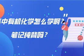 高中有机化学到底要怎么学？名师给你出妙招图片