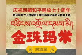五星红旗飘扬在喜马拉雅！看4K上色修复解放军解放西藏真实影像图片