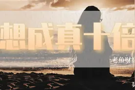 这50只中小盘股票，谁会涨成“十倍股”？图片