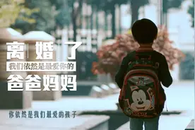 微电影：离婚了我们依然是最爱你的爸爸妈妈图片