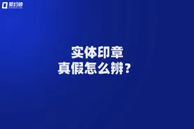 如果你是腾讯，怎么在第一时间识别印章真假？图片