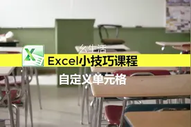 Excel小技巧单元格格式，学会自定义单元格格式十分钟变办公达人视频封面