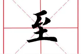 田英章毛笔楷书《偏旁部首·至字旁》图片