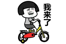 我来了表情包图片