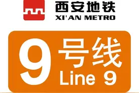 西安地铁9号线的意义何在，争议很大图片