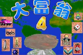 大富翁4，多年后还记得游戏中的道具吗？什么道具最有震撼力？图片